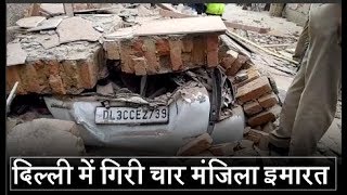 दिल्ली में गिरी चार मंजिला इमारत, 4 लोग मलबे में दबे