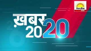 20 20 न्यूज़ बुलेटिन #Channel India Live