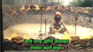 दिल्ली में बाबा की कठोर अग्नि तपस्या Baba Anil Nath Plla Balhtawarpur