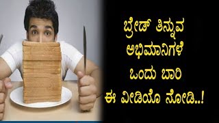 ಬ್ರೆಡ್ ತಿನ್ನುವ ಅಭಿಮಾನಿಗಳಿಗೆ ಶಾಕಿಂಗ್ ನ್ಯೂಸ್ | Bread eating effects to our body | Top Kannada TV