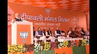 PM Modi's speech at Diwali Mangal Milan Samaroh at BJP HQ : 28.10.2017