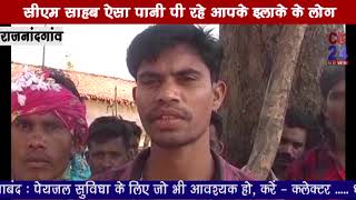 CM रमन सिंह के क्षेत्र में नाले का गंदा पानी पी रहे ग्रामीण - CG 24 News