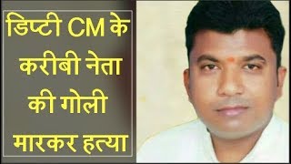 डिप्टी CM केशव मौर्या के करीबी नेता पवन केसरी की गोली मारकर हत्या