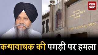 Sikh condemns attack on Bhai Amrik Singh at Southall Gurdwara