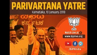 Shri Amit Shah addresses Parivartan Yatra in Karnataka : 10.01.2018