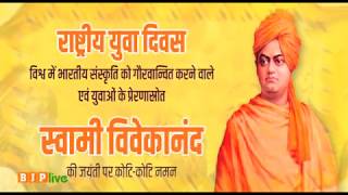 Tributes to Swami Vivekananda on his birth anniversary : 12.01.2018