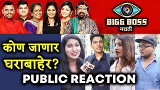 Bigg Boss Marathi Elimination | PUBLIC REACTION | Aastad, Sushant, Usha, Rutuja, Jui, Anil Thatte