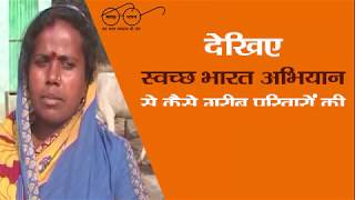 बिहार के पूर्णिया में स्वच्छ भारत अभियान से ग्रामीण महिलाएं भी हो रहीं है सुरक्षित