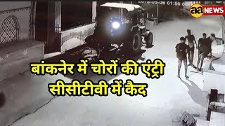 बांकनेर में चोरों की एंट्री सीसीटीवी में कैद Bankner Narela me choro ki intry dekhiye