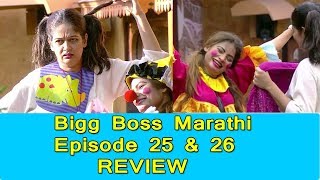 Bigg Boss Marathi Episode 25 And Episode 26 REVIEW