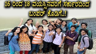 16 ರಿಂದ 18 ವಯಸ್ಸಿನವರಿಗೆ ಸರ್ಕಾರದಿಂದ ಬಂಪರ್ ಕೊಡಿಗೆ | Kannada News | Top Kannada TV