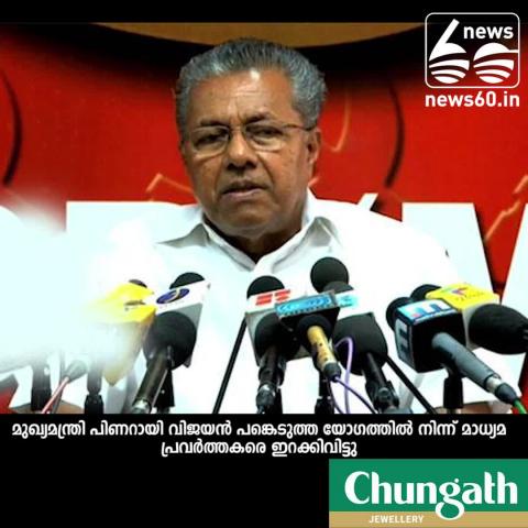 media persons out from chief minister pinarayi vijayan's programme