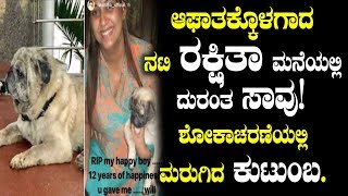 ಆಘಾತಕ್ಕೊಳಗಾದ ನಟಿ ರಕ್ಷಿತಾ ಮನೆಯಲ್ಲಿ ದುರಂತ ಸಾವು! | Rakshitha prem lost her pet