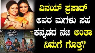 ವಿನಯ್ ಪ್ರಸಾದ್ ಅವರ ಮಗಳು ಸಹ ಕನ್ನಡದ ನಟಿ ಅಂತಾ ನಿಮಗೆ ಗೊತ್ತಾ ? | Top Kannada TV