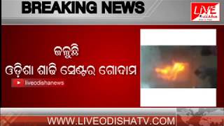 ଓଡିଶା ଶାଢୀ ସେଣ୍ଟର ଗୋଦାମରେ ଅଗ୍ନିକାଣ୍ଡ | Breaking News : Odisha Sadhi Center Godown fire mishap