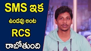 NO More SMS || RCS Comming || Telugu Tech Tuts || 2018