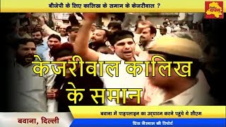 Bawana - BJP supporters wave black flags in front of Arvind Kejriwal, बाल-बाल बचे केजरीवाल