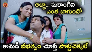 కామెడీ బీభత్సం చూస్తే  పొట్ట చెక్కలే - Latest Telugu Movie Scenes - Bhavani HD Movies