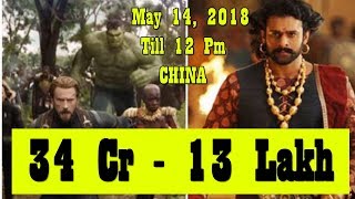 Avengers Infinity War Vs Baahubali 2 Collection In CHINA Till 12 Pm On May 14 2018