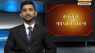 DPK NEWS - खबर राजस्थान न्यूज़ 31.03.2017