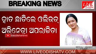 Breaking News : Cine star Aparajita Mohanty leave from Congress Party