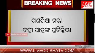 Breaking News : Department of school mass education minister Badri Narayan Patra