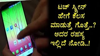 ಟಚ್ ಸ್ಕ್ರೀನ್ ಹಿಂದಿರುವ ರಹಸ್ಯ ಗೊತ್ತಾದ್ರೆ ಶಾಕ್ ಆಗ್ತೀರಾ - History behind touch screen
