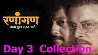 Ranangan Movie Collection Day 3 I Swapnil Joshi I Sachin Pilgaonkar