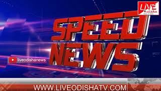 Speed News : 18 Mar 2018 | SPEED NEWS LIVE ODISHA