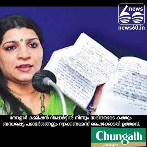 Solar case: saritha's letter should remove from reportsays highcourt