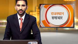 DPK NEWS - राजस्थान  समाचार 28.8.2017
