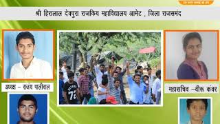 DPK NEWS - ADD - श्री हिरालाल देवपुरा राजकिय महाविद्यालय आमेट , जिला राजसमंद