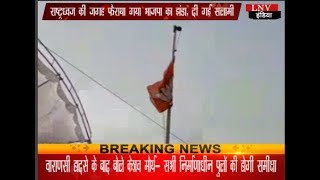 वायरल विडीओ : राष्ट्रध्वज की जगह फहराया गया भाजपा का झंडा, दी गई सलामी