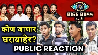 Bigg Boss Marathi Elimination | PUBLIC REACTION | Sai, Pushkar, Resham, Rajesh, Jui, Sushant, Rutuja