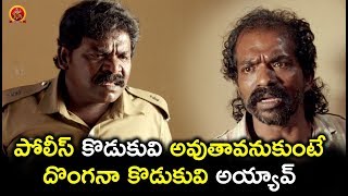 పోలీస్ కొడుకువి అవుతావనుకుంటే దొంగనా కొడుకువి అయ్యావ్ - 2018 Telugu Movie Scene - Intelligent Police