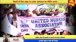 Rohini - Saroj Hospital Nursing Staff Protest against Hospital Management