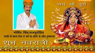 ADD - गोविंद सिंह राजपुरोहित  नवरात्रि की स्थापना दिवस पर हार्दिक शुभकामनाएं