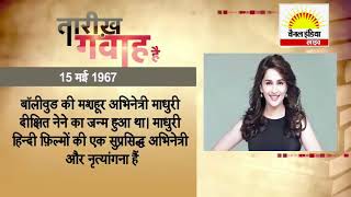 आज का इतिहास  #Channel India Live