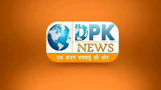DPK NEWS - छतरगढ़ की पुलिस नहीं कर रही कोई कार्यवाही,परिजन हो रहे है परेशान