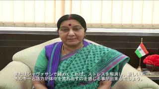 (Japanese subtitled) Message by External Affairs Minister Sushma Swaraj on 2nd IDY
