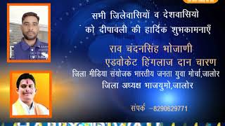 राव चंदनसिंह भोजाणी,एडवोकेट हिंगलाज दान चारण जिला मीडिया संयोजक भारतीय जनता युवा मोर्चा जालोर