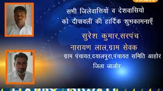 सुरेश कुमार,सरपंच नारायण लाल,ग्राम सेवक ग्राम पंचायत,दयालपुरा,पंचायत समिति आहोर,जिला जालोर