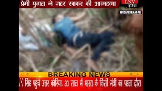 मुजफ्फरनगर: प्रेमी युगल ने जहर खाकर की आत्महत्या