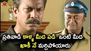 ప్రతివాడి కాళ్ళ మీద పడి ఒంటి మీద ఖాకీ నే మర్చిపోయారు - 2018 Telugu Movie Scenes - Intelligent Police