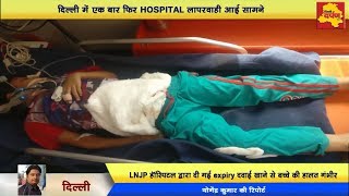 Ranibagh - दिल्ली में एक बार फिर Hospital की लापरवाही आई सामने, Expiry दवाई से बच्चे की हालत गंभीर