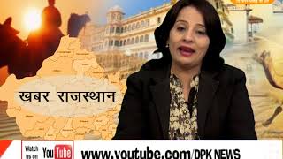 DPK NEWS - खबर राजस्थान न्यूज़ ईवनिंग 27.10.2017
