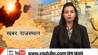 DPK NEWS - खबर राजस्थान न्यूज़ 29.10.2017 || राजस्थान की हर खबर