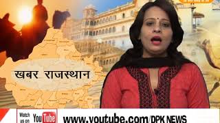 DPK NEWS - खबर राजस्थान न्यूज़ 02.11.2017
