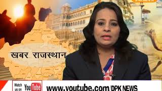 DPK NEWS - खबर राजस्थान न्यूज़ 03.11.2017