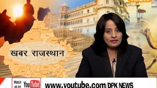 DPK NEWS - खबर राजस्थान न्यूज़ 13.11.2017